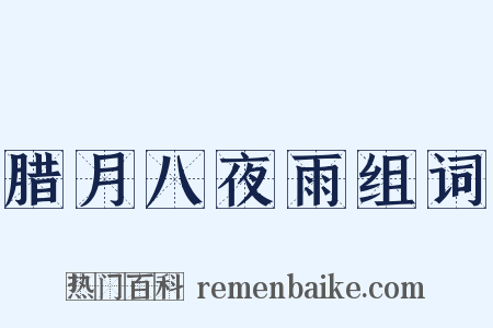 腊月八夜雨组词是什么意思的图片